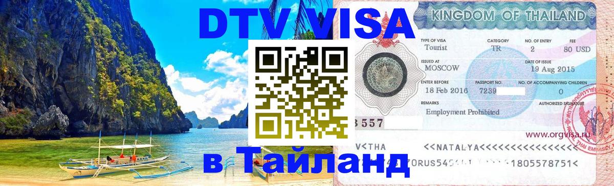 VISA в Тайланд для удалёнщиков Новосибирск 
